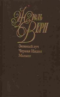 Книга Верн Ж. Зелёный луч Чёрная Индия Малыш, 11-9740, Баград.рф
